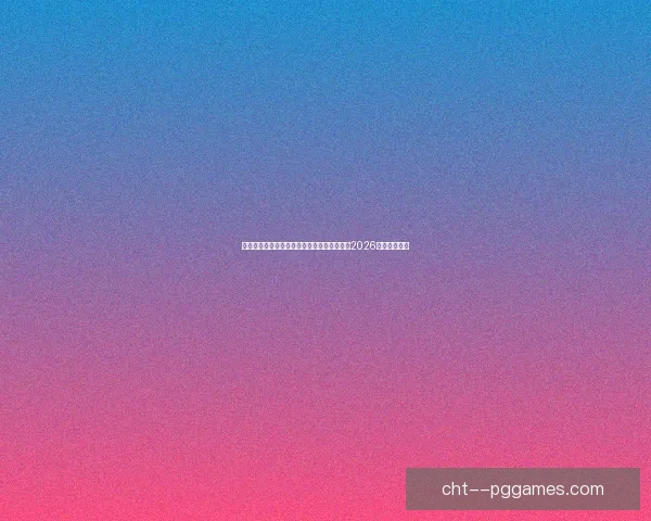 伊拉克队主帅哈马德明确表示球队目标是闯入2026世界杯淘汰赛