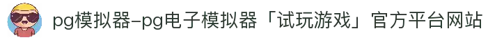 pg模拟器-pg电子模拟器「试玩游戏」官方平台网站